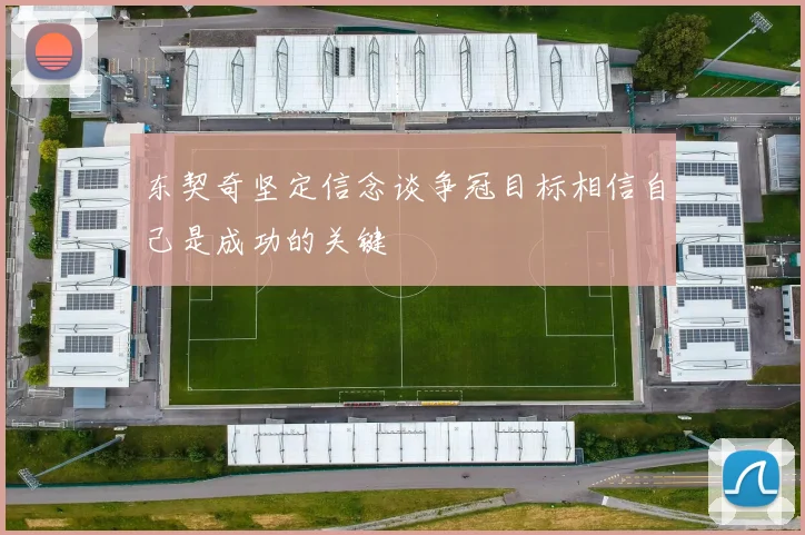 东契奇坚定信念谈争冠目标相信自己是成功的关键
