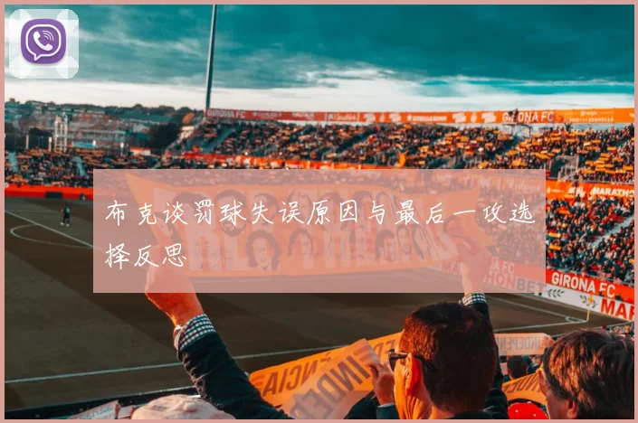 布克谈罚球失误原因与最后一攻选择反思