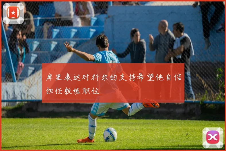 库里表达对科尔的支持希望他自信担任教练职位